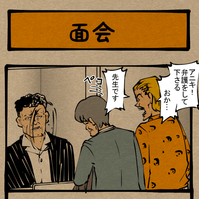 どこかで家族の影を求めてる！ 悪党三人の密談劇！　四コマサボタージュR第341回「面会」